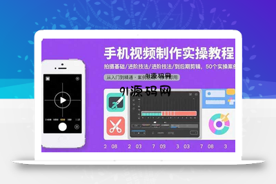 手机视频制作实操教程：拍摄基础/进阶技法/到后期剪辑，50个实操案例