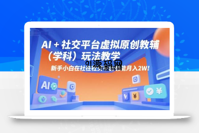 AI+小红书虚拟原创教辅(学科)玩法教学，新手小白在小红书也能月入2W(更新)