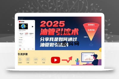 2025油管引流术，分享我是如何通过油管做引流的
