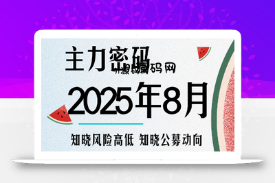 周公子·主力密码(更新8月)