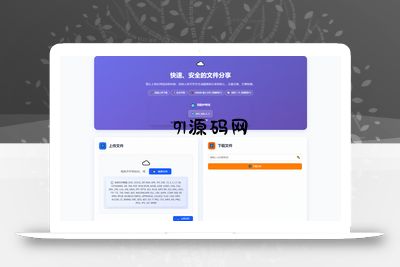 全新临时文件快传系统源码 快传网盘系统 全开源附教程