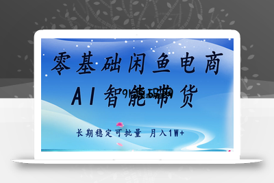 零基础运营 闲鱼电商 快速起飞流量 长期稳定 单人月入2w+