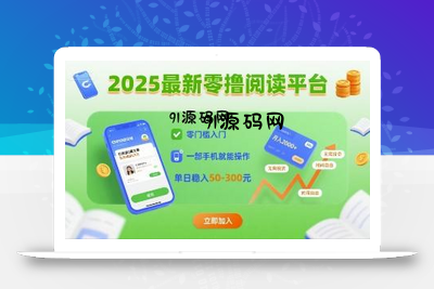 2025最新零撸阅读平台，零门槛入门，一部手机就能操作，单日稳入50-3张【揭秘】