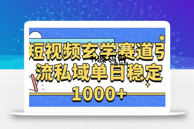 玄学赛道引流私域变现单日稳定1000+教程