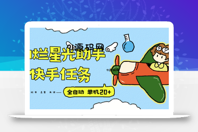 『高端精品』最新灿烂星光任务助手，快手 抖音 小红书 做任务 单机20+『永久软件+使用教程』