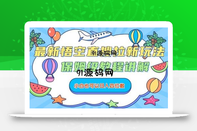 最新悟空直搜拉新玩法，保姆级教程讲解，小白也可以日入四位数