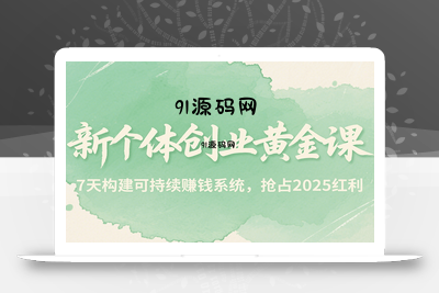 新个体创业黄金课，7天构建可持续赚钱系统，抢占2025红利