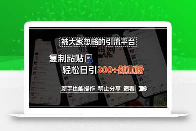 被大家忽略的引流平台，复制粘贴轻松日引300+创业粉，新手也能操作，禁…