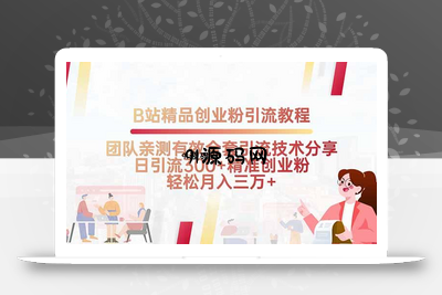 B站精品创业粉引流教程，团队亲测有效全套引流技术分享，日引流300+精…