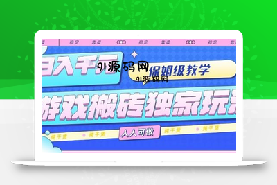 游戏搬砖独家玩法，日入1k+，保姆级教学，人人可做，纯干货【揭秘】