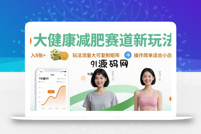 大健康减肥赛道新玩法日入8张，玩法流量大可复制矩阵，操作简单适合小白
