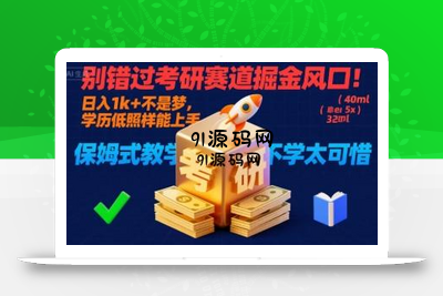 别错过考研赛道掘金风口！日入 1k + 不是梦，学历低照样能上手，保姆式教学包会，不学太可惜【揭秘】